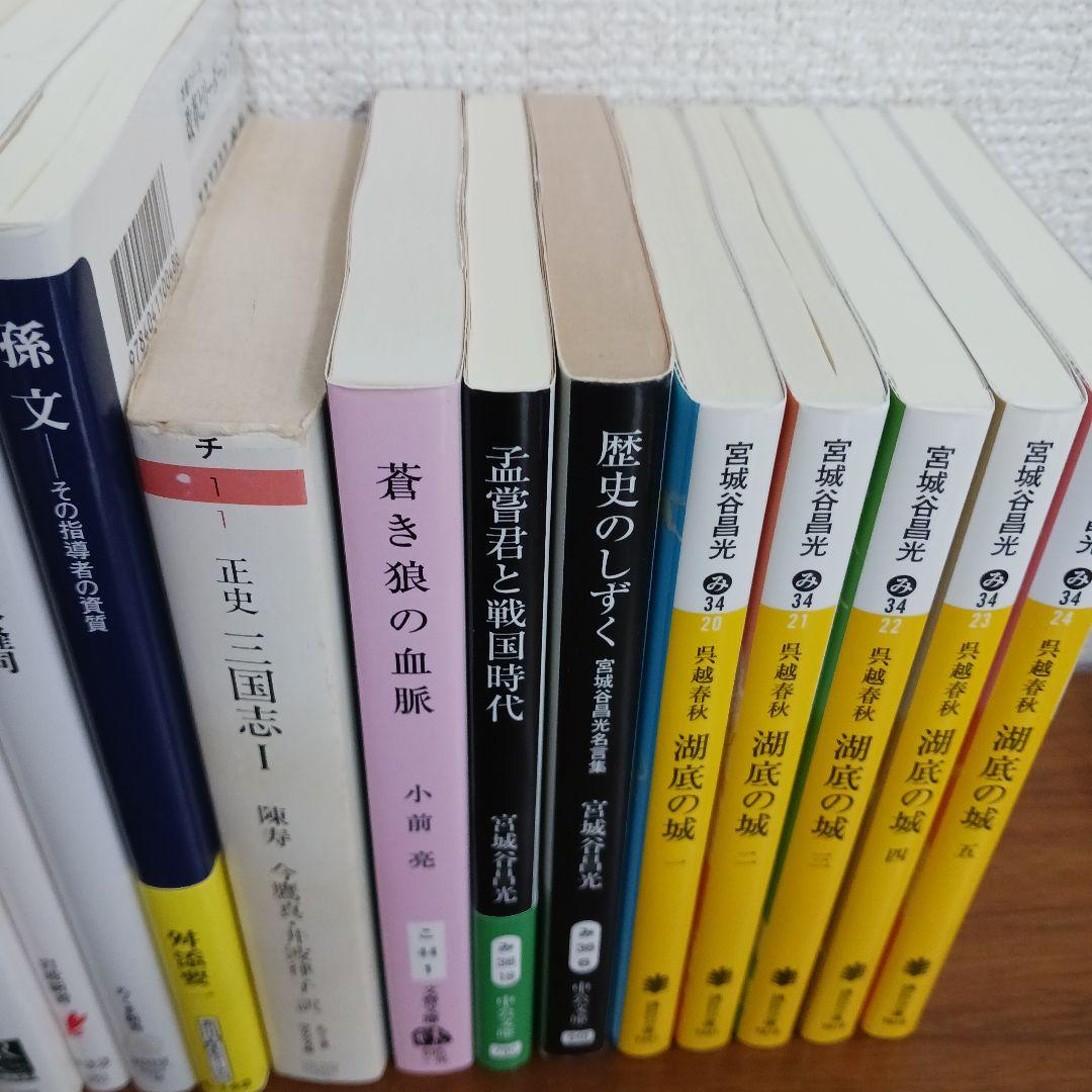 中国の歴史本３０冊セット　史記　三国志　宮城谷昌光など