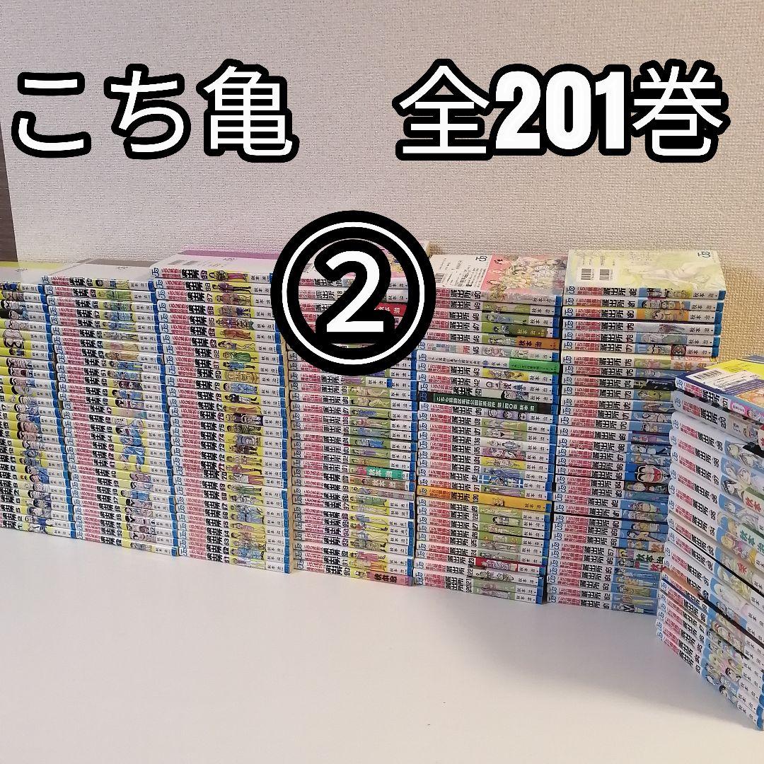 ②　全201巻 こちら葛飾区亀有公園前派出所 全巻 セット 漫画 こち亀 秋本治