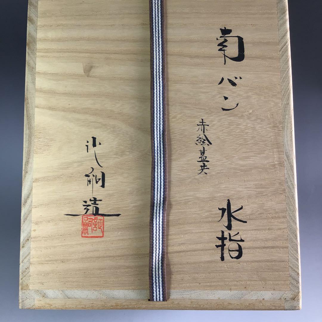 Ｒ５０３　水指　『萬古焼』『堀野証嗣造』『赤絵蓋』『替蓋付』『南蛮水指』　共箱