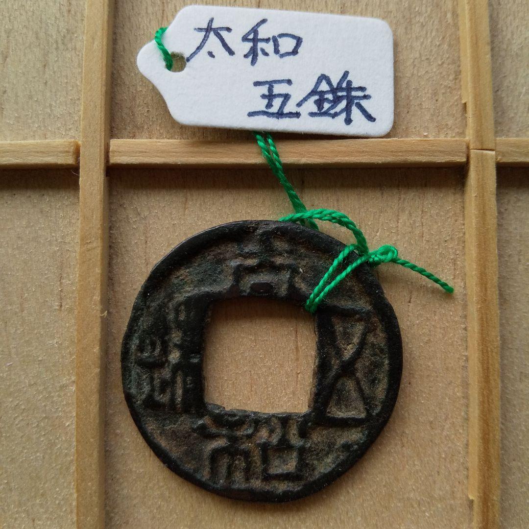 m*g様 太和五銖　古文銭　中国　北魏　穴銭　古銭　貨幣