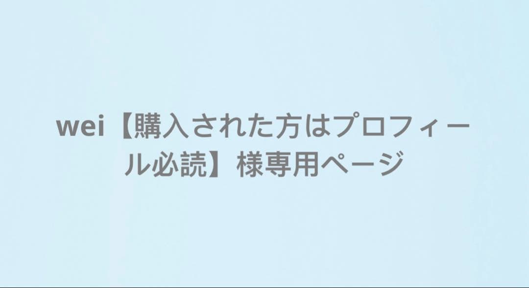 wei【購入された方はプロフィール必読】ページ