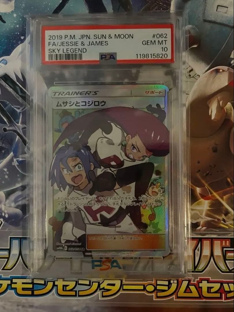ポケモンカード ムサシとコジロウPSA 10