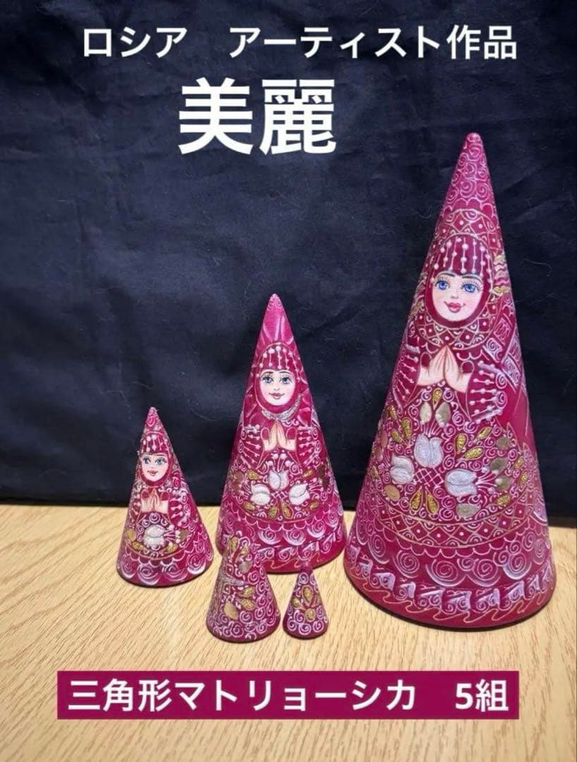 ロシア　アーティスト　えんじ色三角マトリョーシカ　5体、長期保存、現状