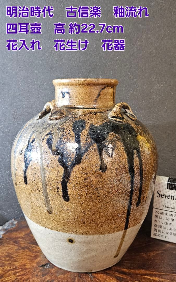 明治時代　古信楽　釉流れ　四耳壺 高 約22.7cm　花入れ　花生け　花器
