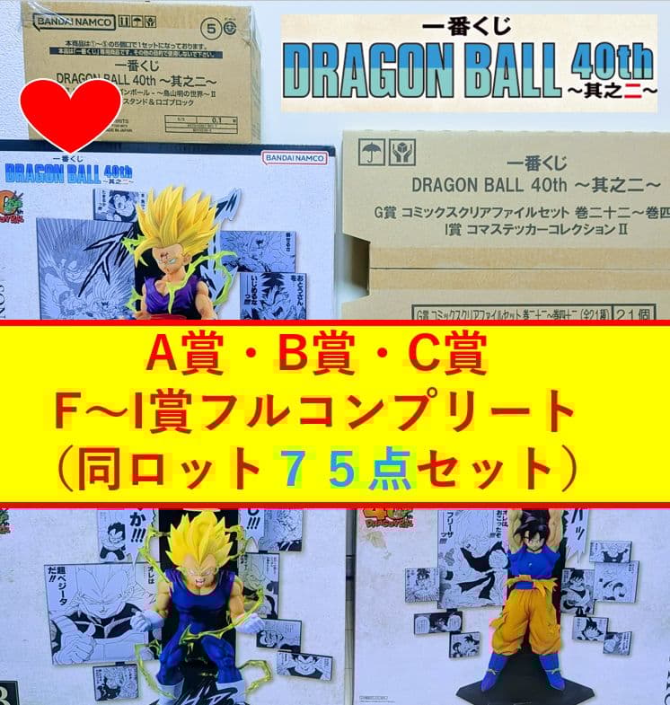 【75点♥セット最安値】一番くじドラゴンボール40th其之二フィギュア下位コンプ