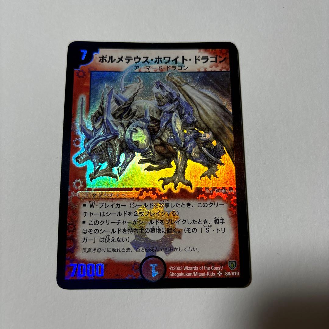 【平均24時間以内発送】ボルメテウスホワイトドラゴン　初期　DM-06