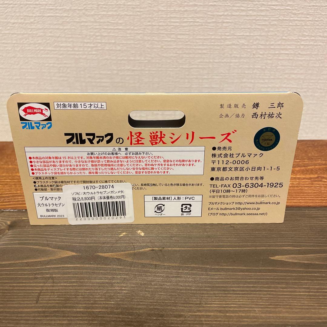 ブルマァク　大ウルトラセブン　ガンメタ　ソフビ