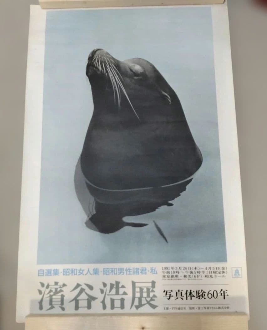 濱谷浩展 ポスター 写真体験60年