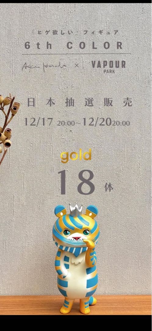 ヒゲ欲しい　フィギュア　6th GOLOD 原田章雄　直筆サイン入り