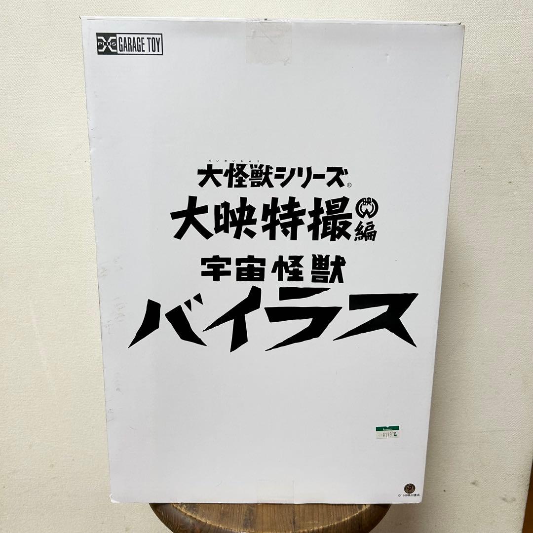 未使用 エクスプラス バイラス 大怪獣シリーズ 大映特撮編 ガレージトイ ゴジラ