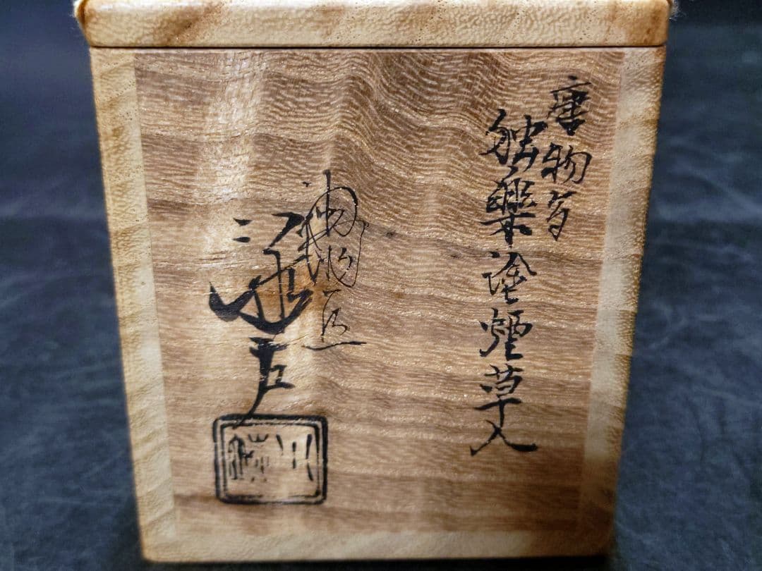 川端近左造　唐物写独楽塗煙草入　共箱　検　表千家