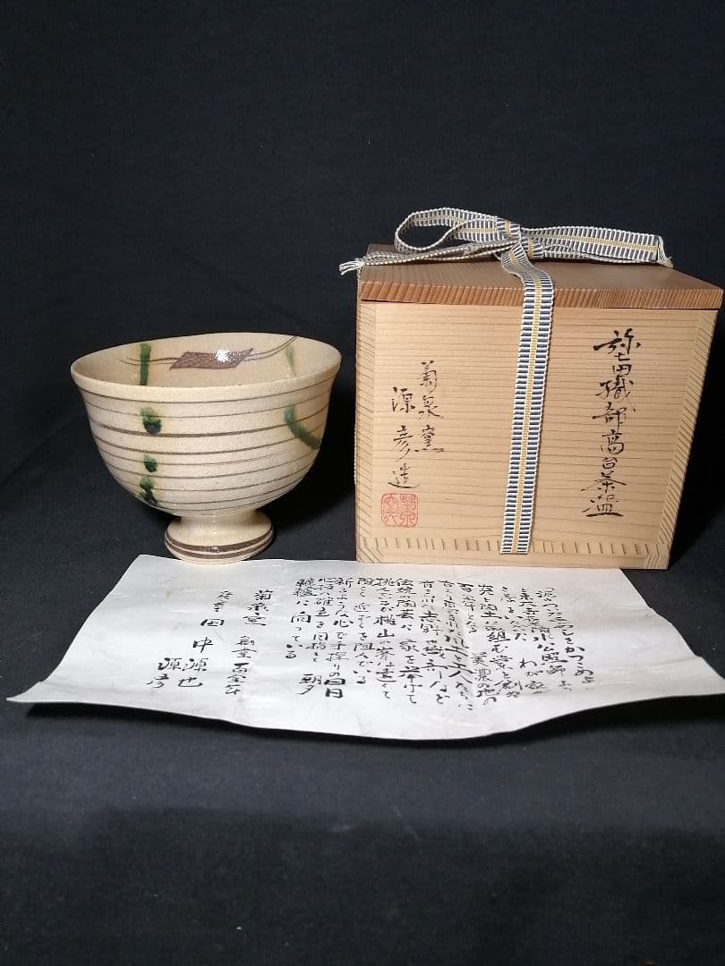 【茶道具】弥七田織部高台茶碗　菊泉窯　源彦造　茶碗A372