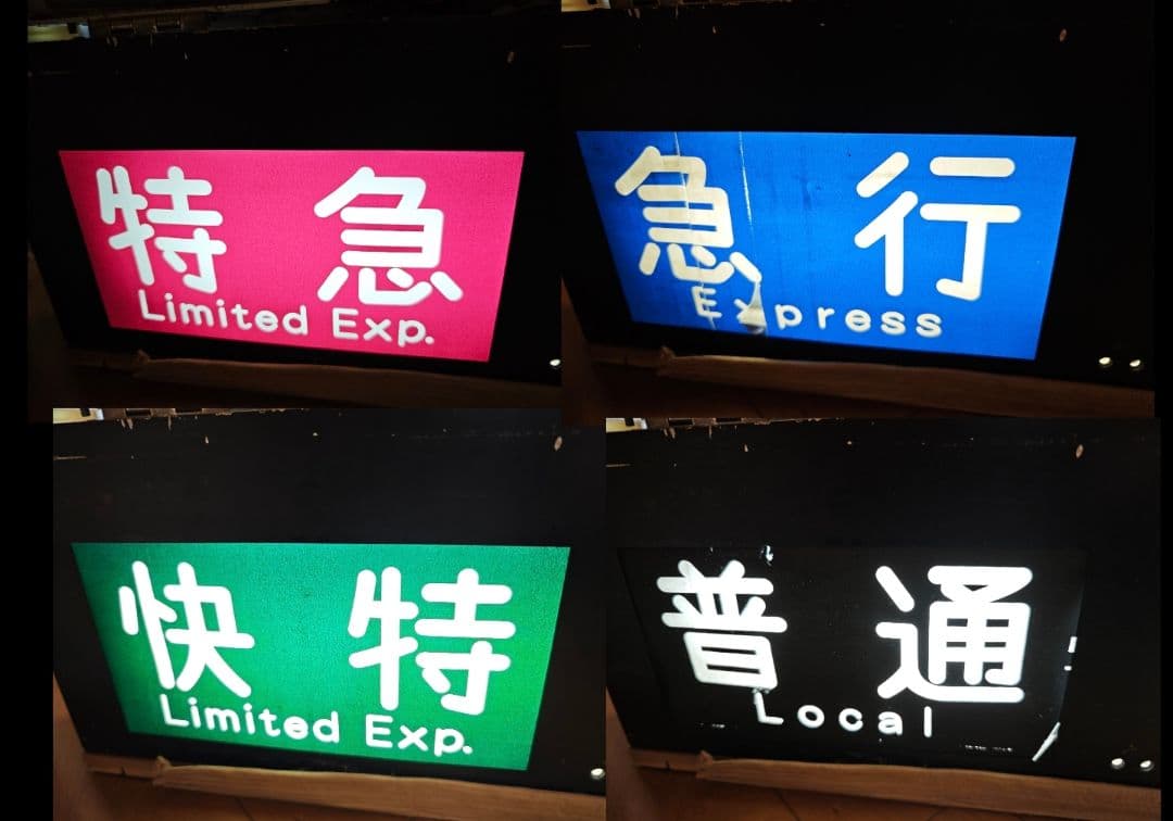 京浜急行 側面方向幕付き行先表示機　鉄道　幕　部品