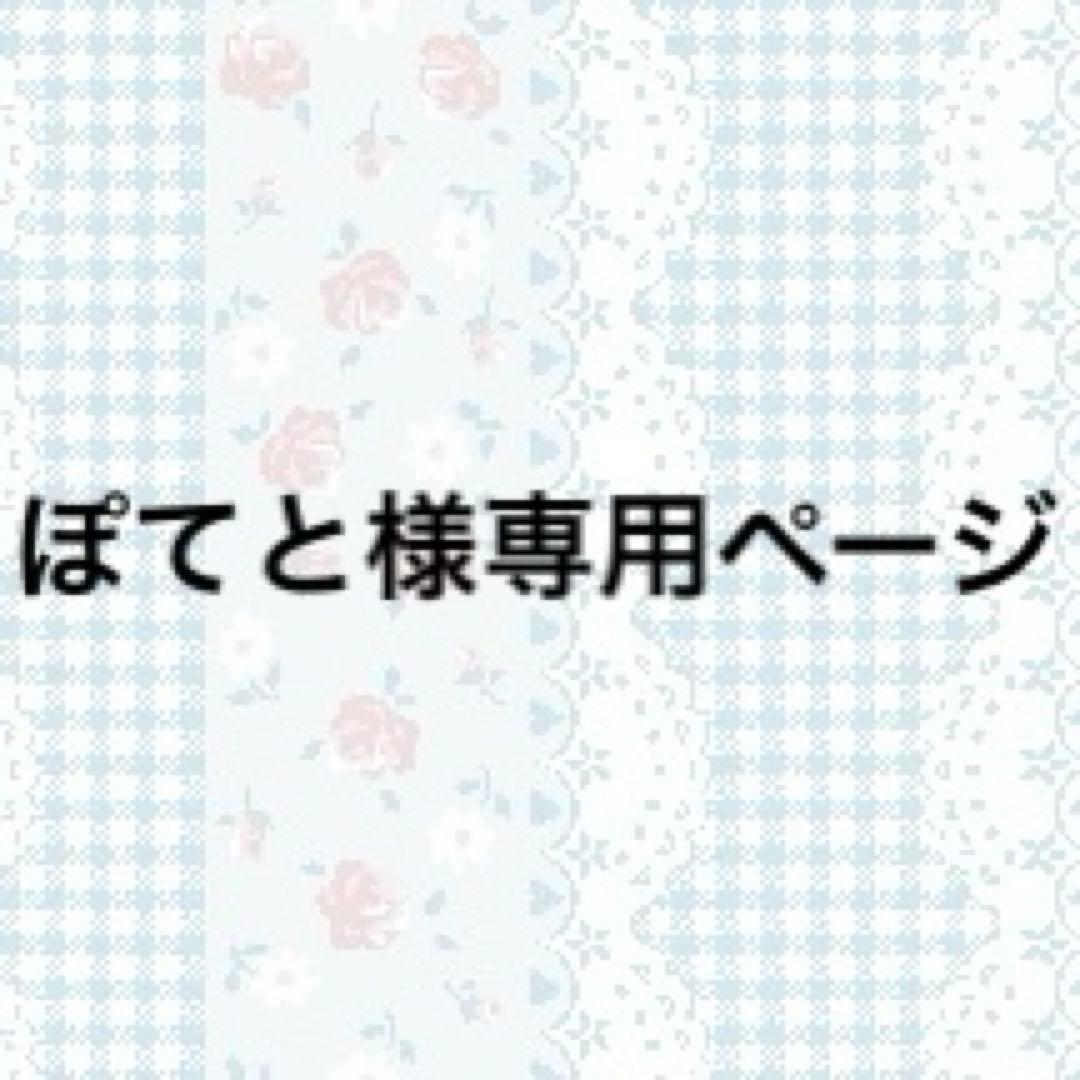 ぽてとページ