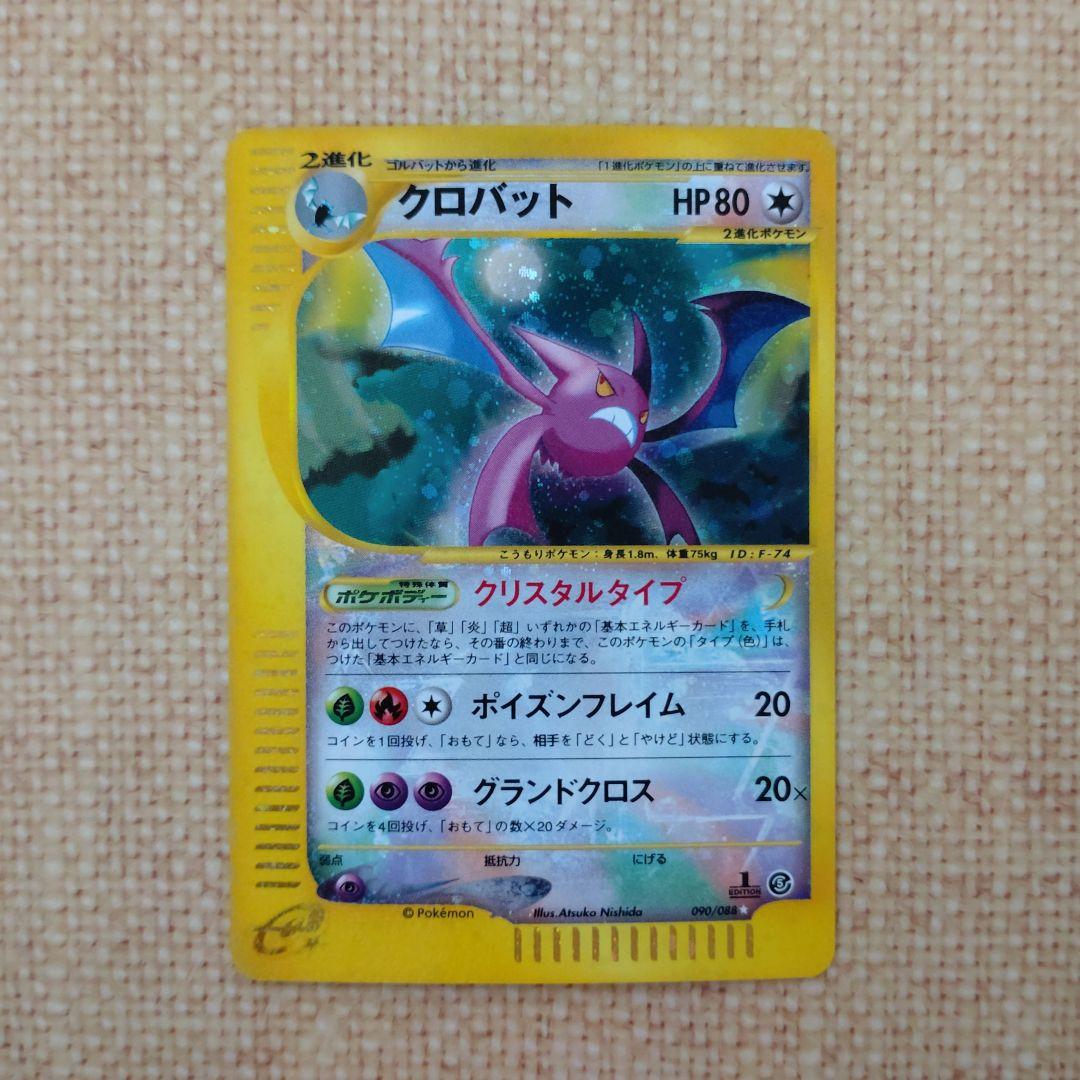 クロバット　ポケモンカードe　クリスタルタイプ