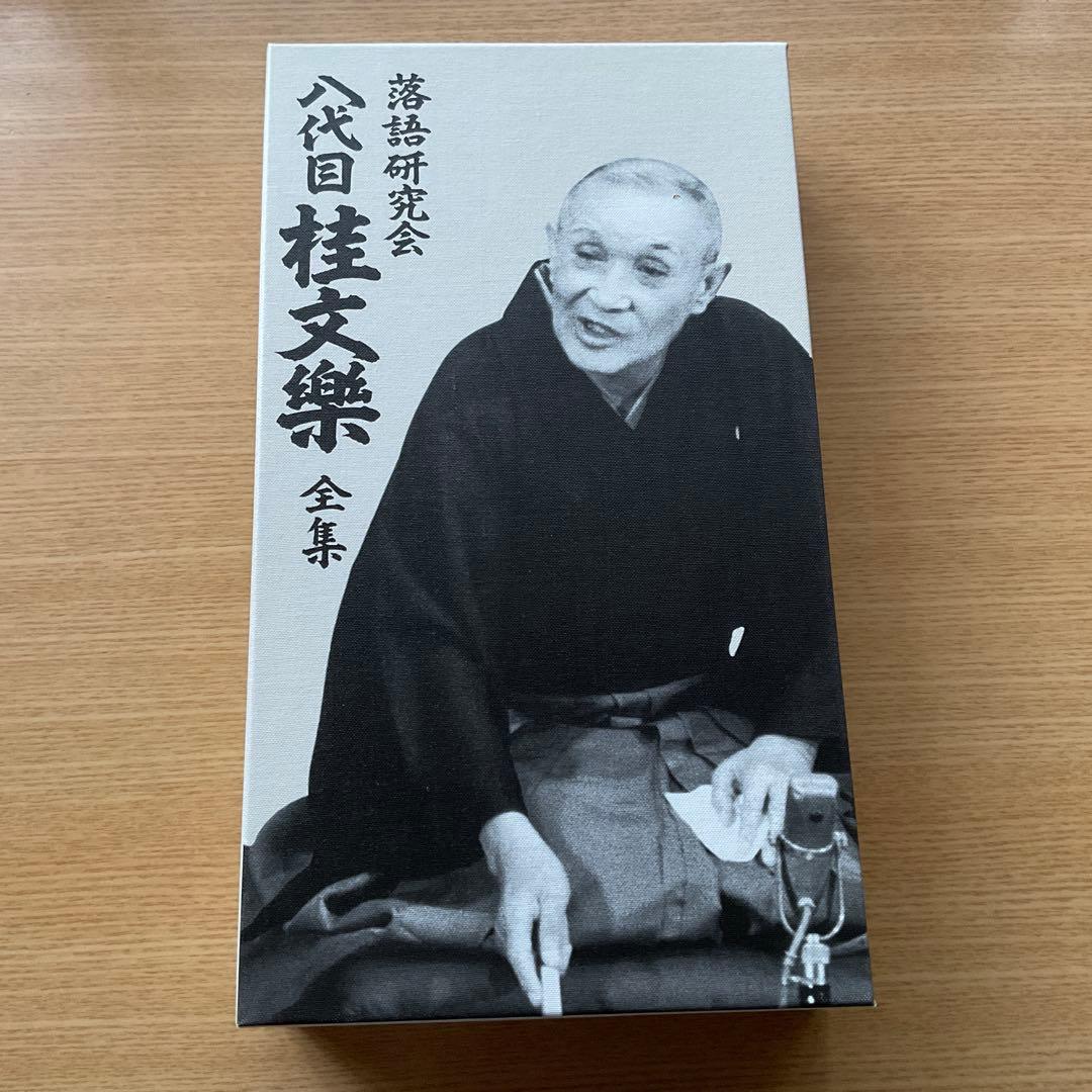 桂文楽/落語研究会 八代目 桂文楽 全集〈8枚組〉