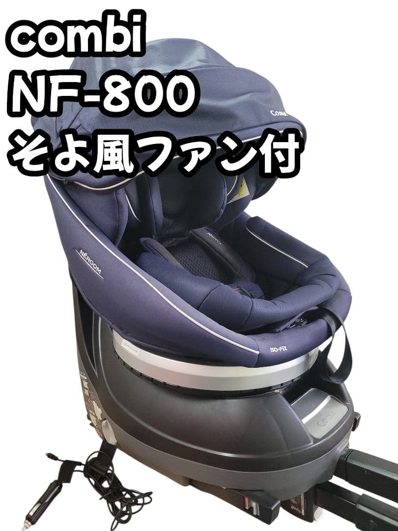 コンビ ネ NF-800 ネルーム ISOFIX そよ風ファン付