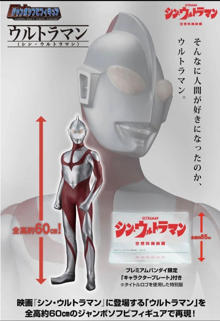 シン・ウルトラマン ジャンボソフビフィギュア