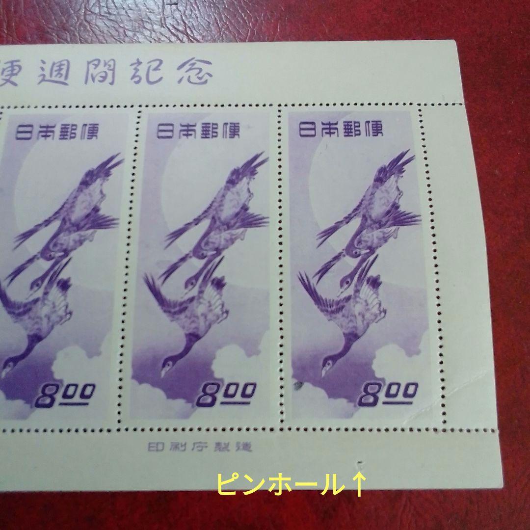 銭単位切手　郵便週間記念　昭和24年　月に雁　５面シート　11000円