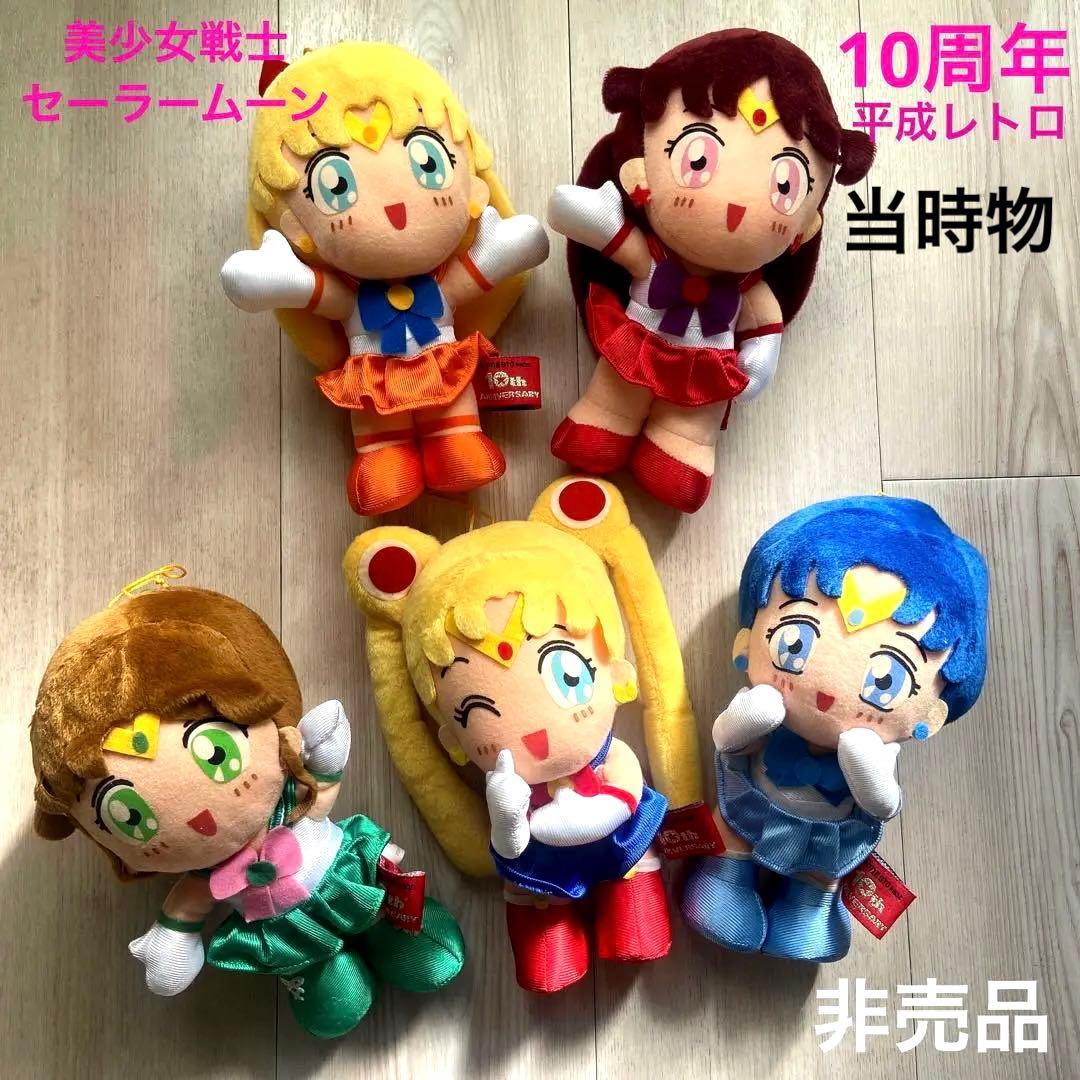セーラームーン 10周年記念ぬいぐるみ 非売品　希少レア平成レトロ限定グッズ
