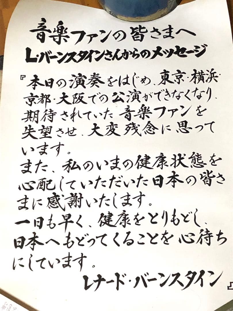 レナードバーンスタイン　最後の日本公演