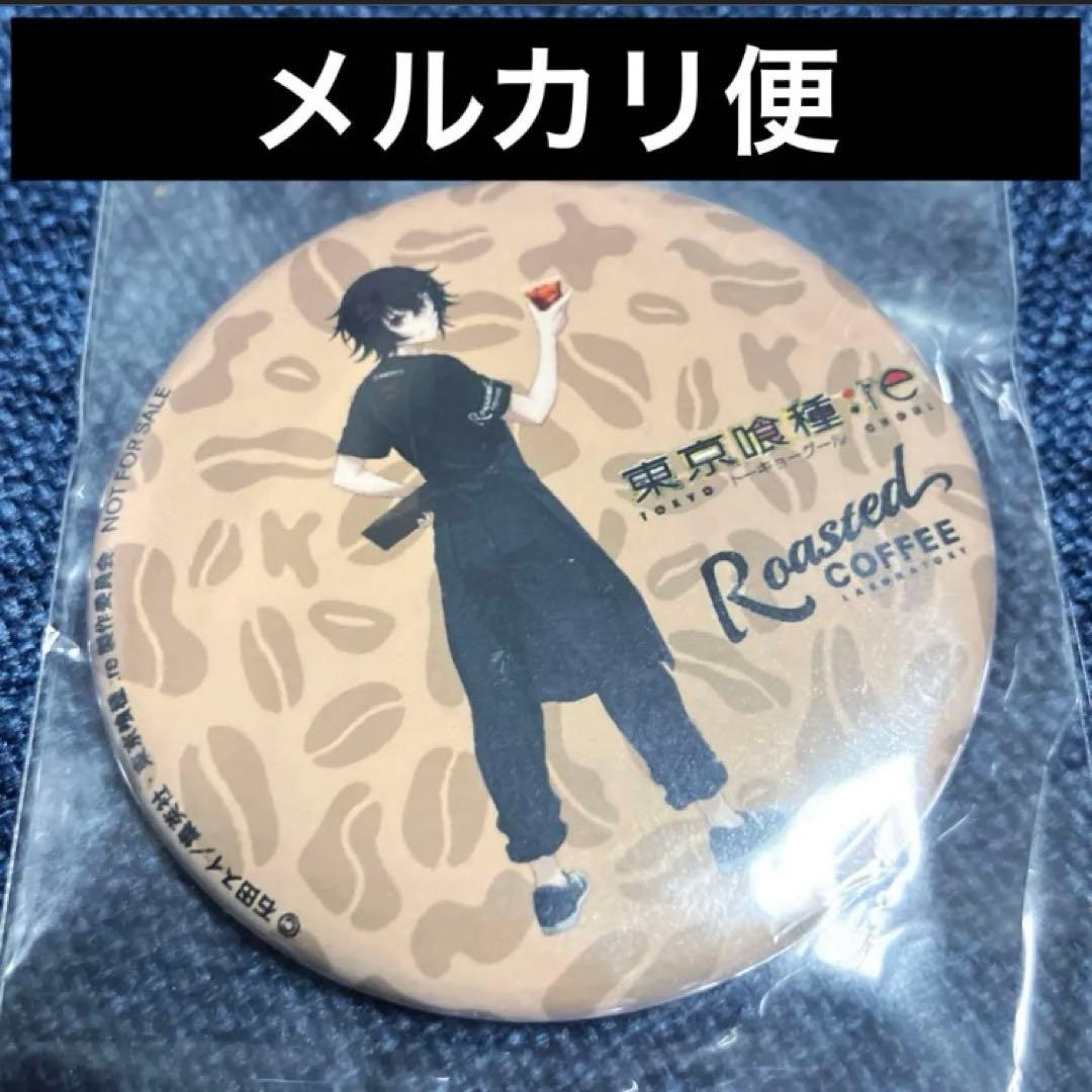 希少　レア　東京喰種　缶バッジ　RoastedCOFFEE 特典　鈴屋什造