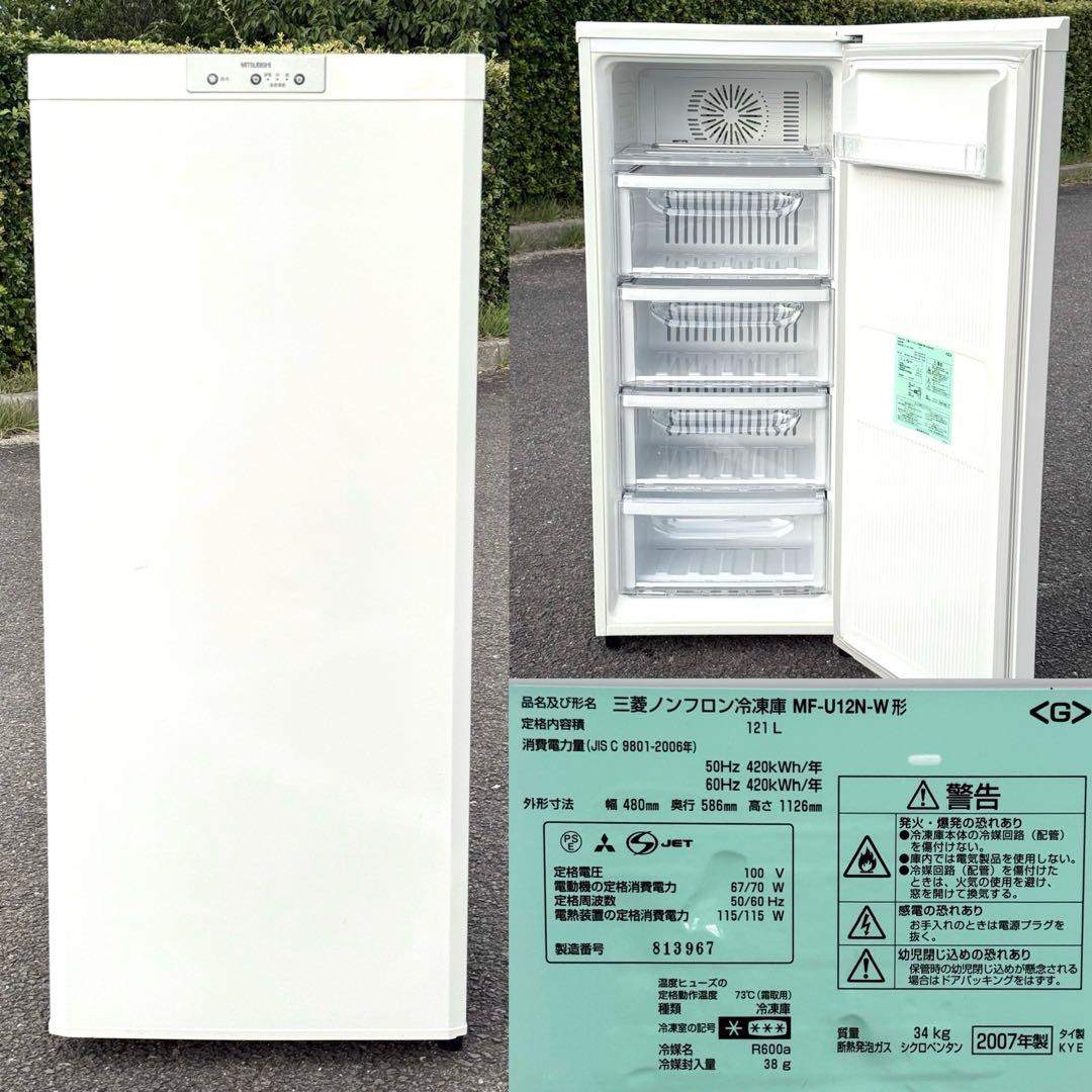 配達 キャンディーママ専用 冷凍庫♪ 三菱 MF-U12N 121L ストッカー