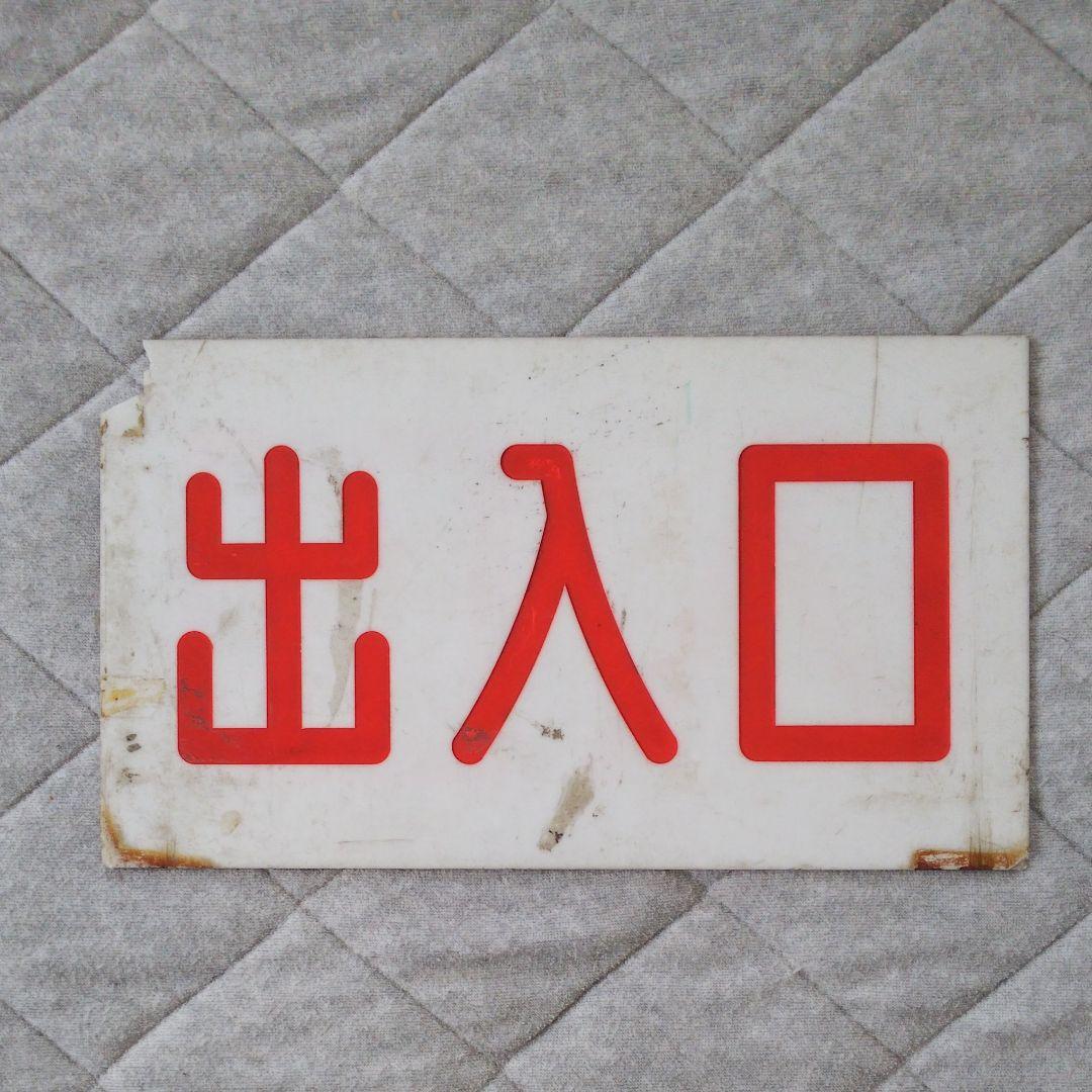 東急 玉電 車両入口看板