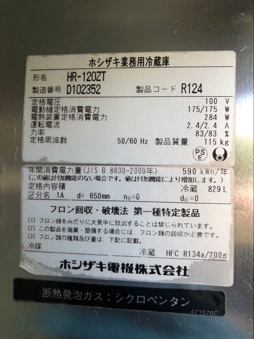 ☆地域限定自社便配送☆ホシザキ 縦型冷蔵庫 HR-120ZT ステンレス　業務用