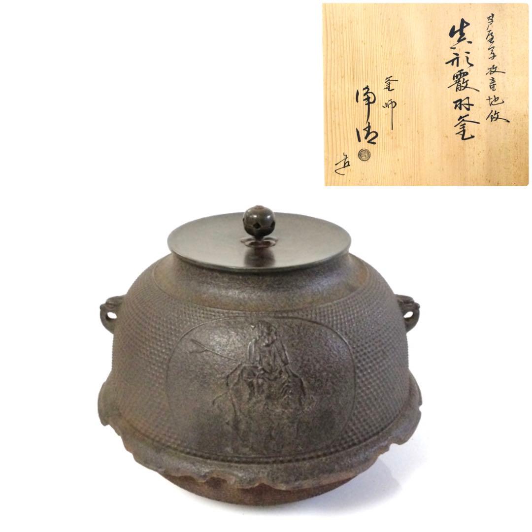 茶釜 芦屋写牧童地紋 真形 霰羽釜 佐藤浄清作 供箱付 釜環無し B815