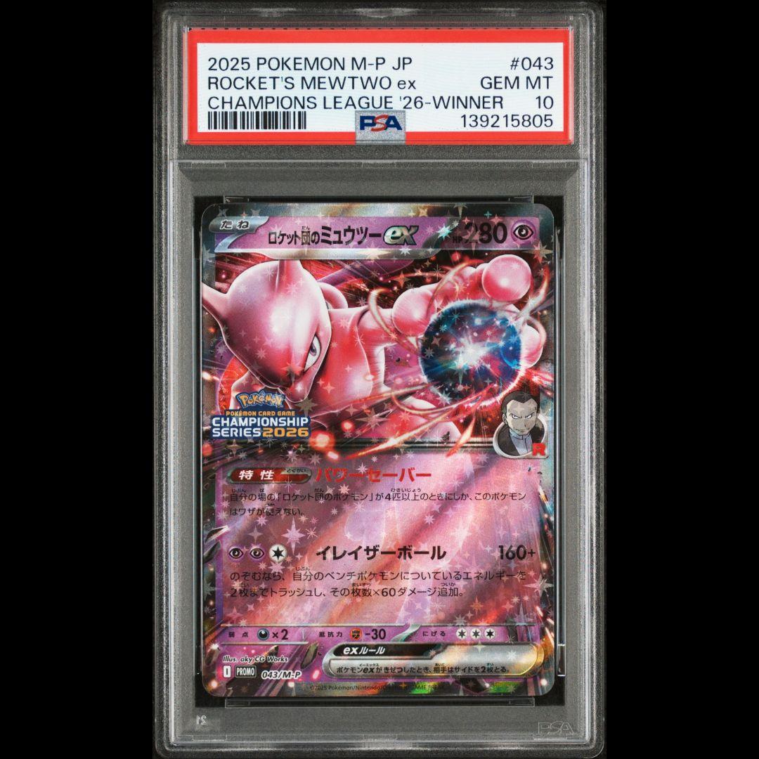PSA10 ロケット団のミュウツーex 043/M-P 2026CL勝利賞プロモ