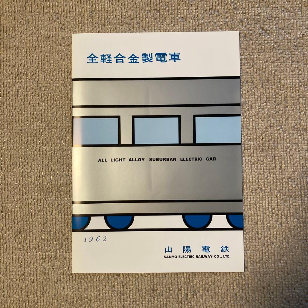 【鉄道愛好家】山陽電車創立100周年記念2000系電車パンフレット　復刻版セット