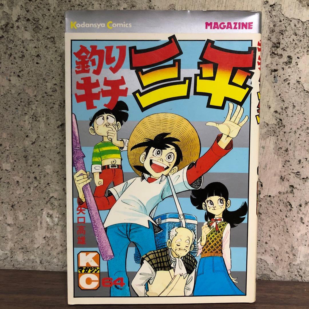 釣りキチ三平　62巻63巻64巻 65巻 4冊セット　矢口高雄　全巻初版