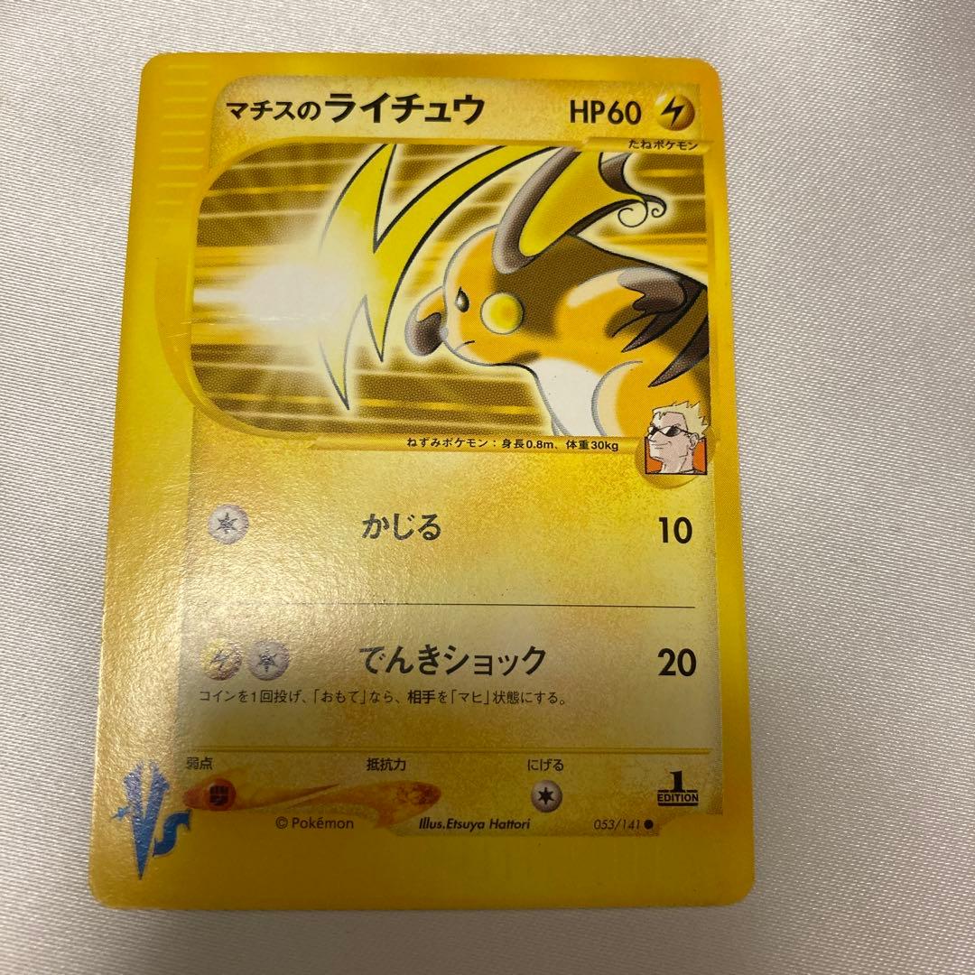 ポケモンカード　Eカード　マチスのライチュウ