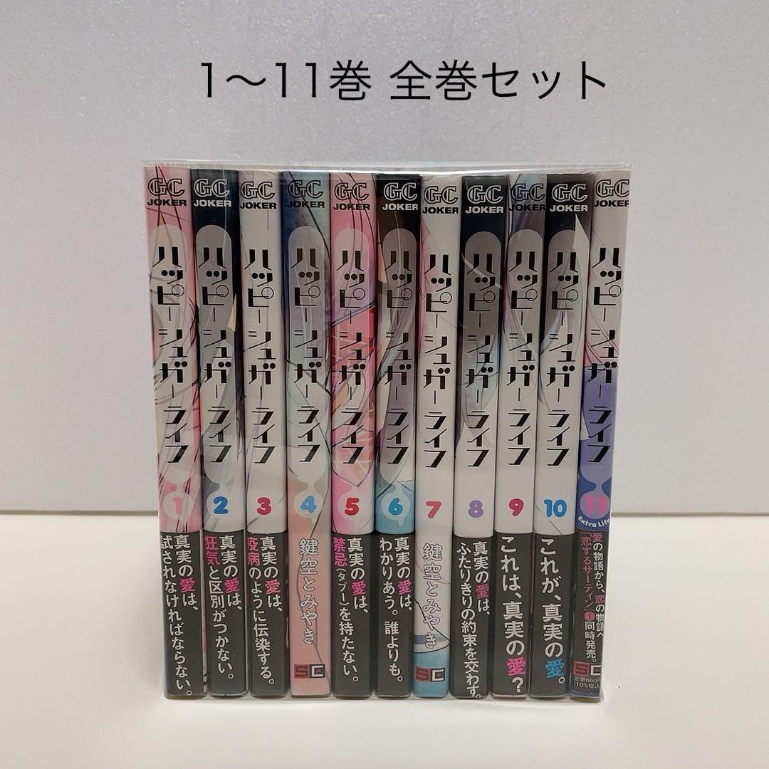 ハッピーシュガーライフ 1-11巻 全巻セット