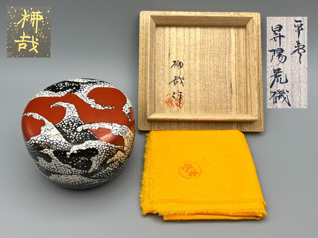 平棗　昇陽荒磯　萌絵　柳哉作　最上作　共布　共箱付き　作家物　茶道具　未使用