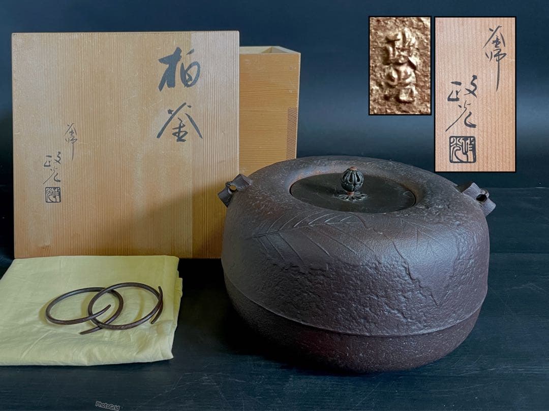 「母」 柏釜 釜師 政光 釜鐶 共箱 黄布 炉釜 茶道具 （109あ）