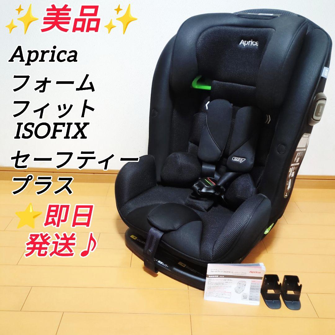 ✨美品✨️Aprica フォームフィット ISOFIX セーフティープラス AB