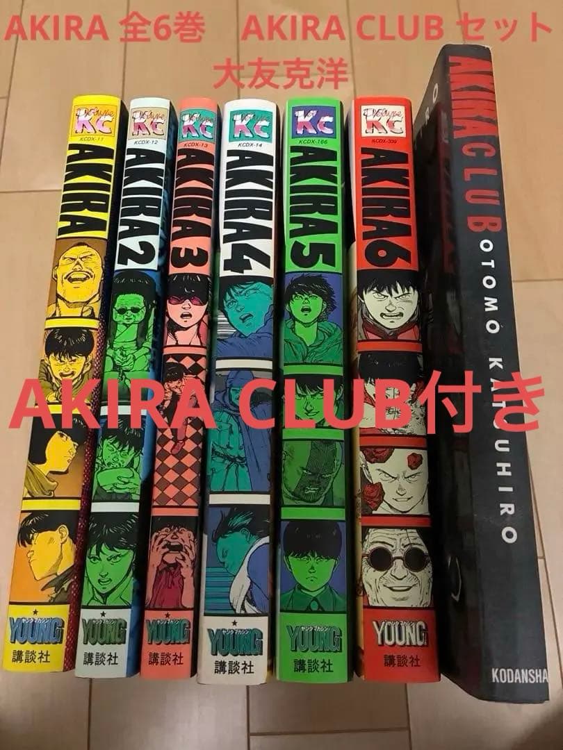 AKIRA 全6巻セット＋AKIRA CLUB ポストカード付き　大友克洋