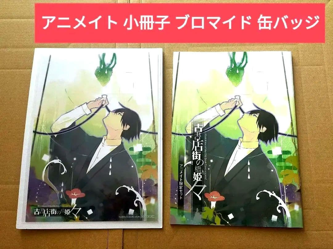 【アニメイト特典3点セット】Switch 古書店街の橋姫 々特典 グッズ