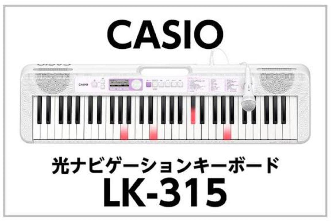 【電子ピアノ】CASIO LK-315 光ナビゲーションキーボード 61鍵盤