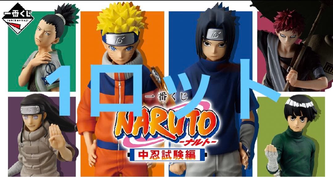 一番くじ NARUTO-ナルト- 中忍試験編 1ロット