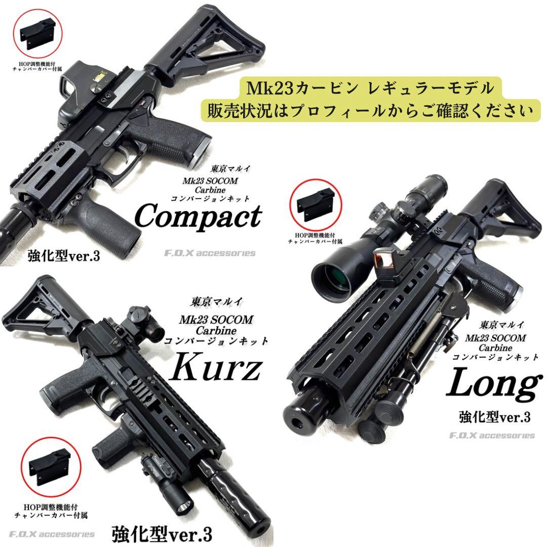 東京マルイ Mk23 SOCOM カービンキットKurz 強化型ver.3