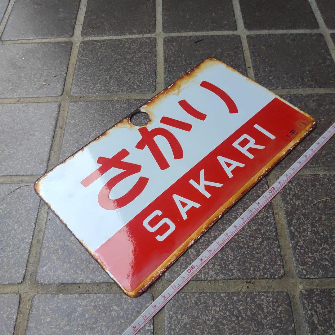 ●【サボ　愛称板】（表）さかり SAKARI（裏）白