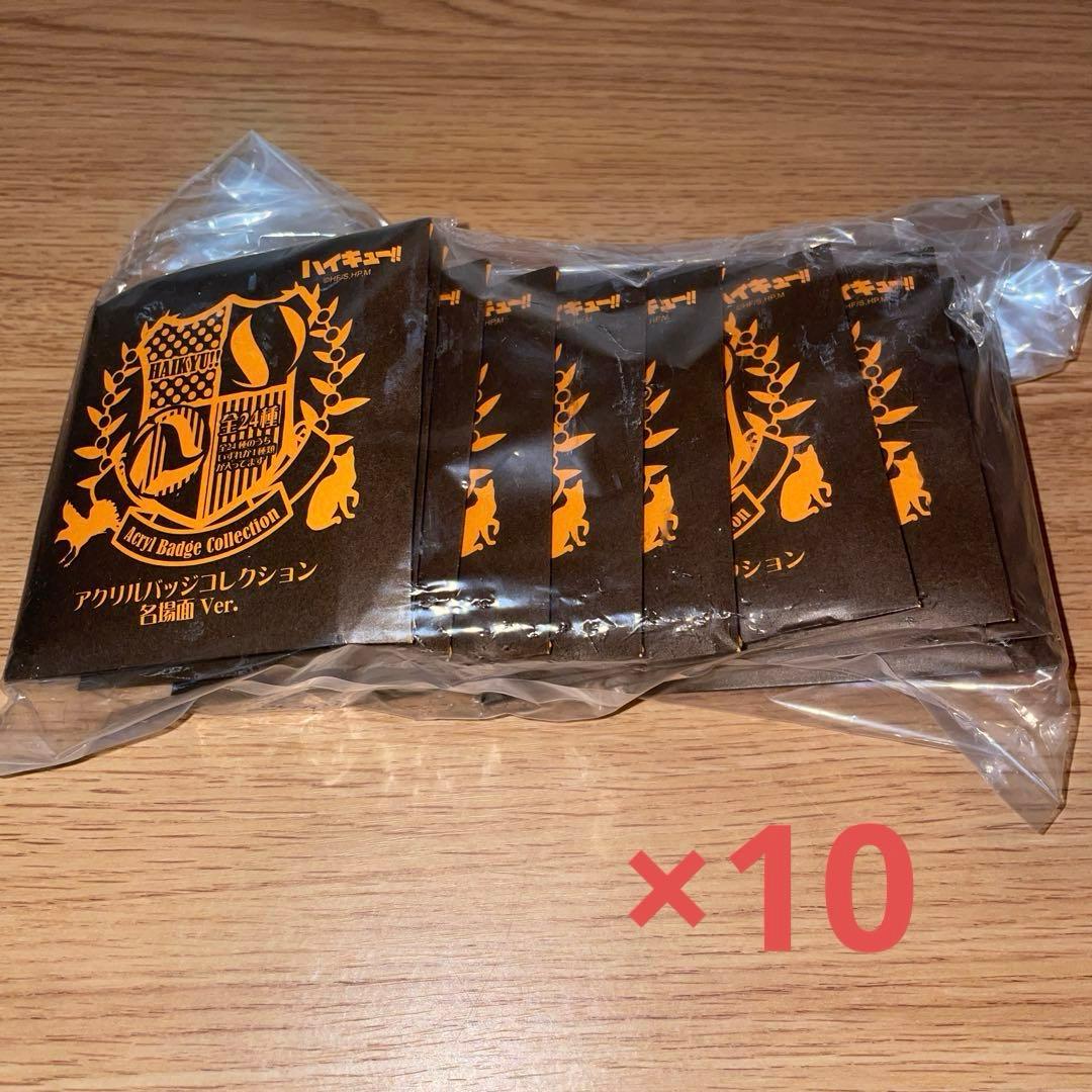 ハイキュー!! アクリルバッジコレクション 名場面 ver 未開封 10個