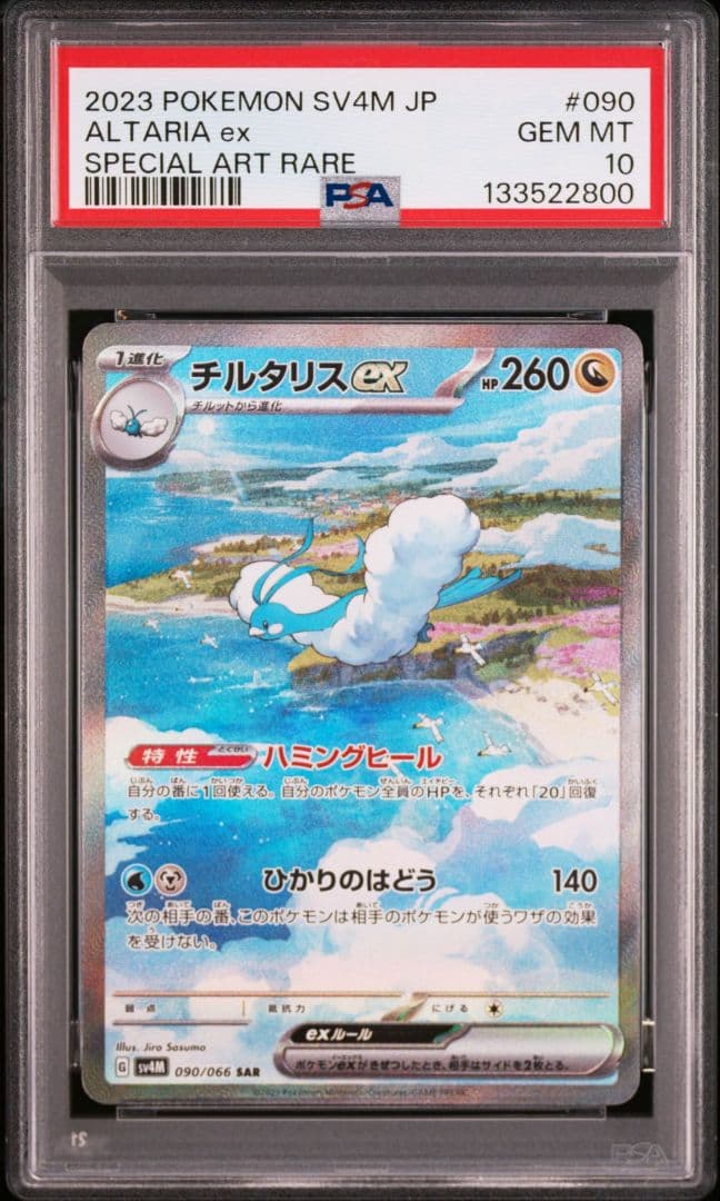 【PSA10】チルタリスex SAR 090/066
