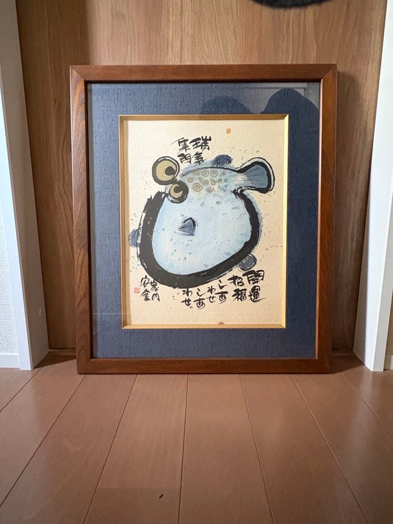 御木幽石　開運招福