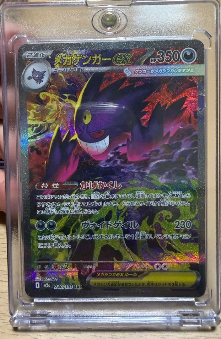 メガゲンガーex SAR（240/193）