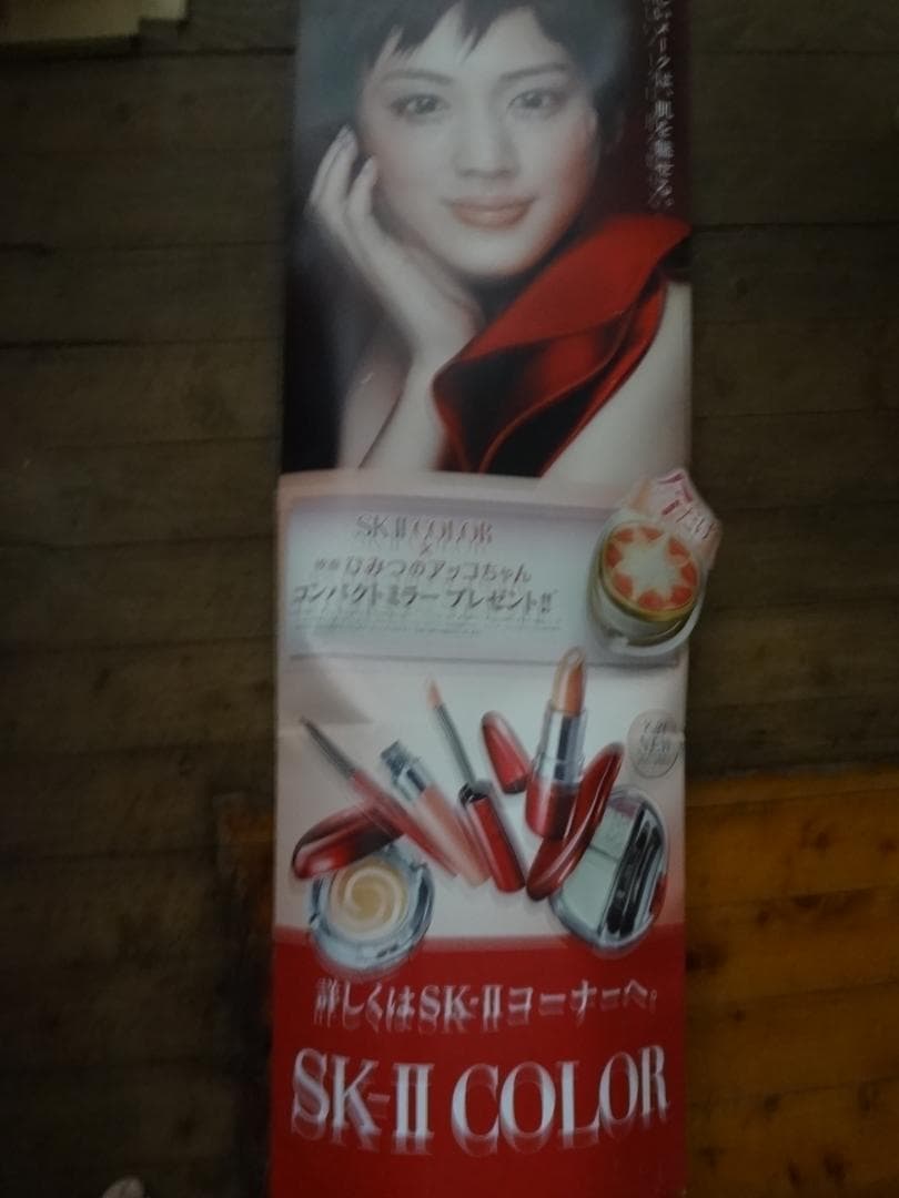 綾瀬はるか・福山雅治　　SK-II COLOR 化粧品宣伝大型POP
