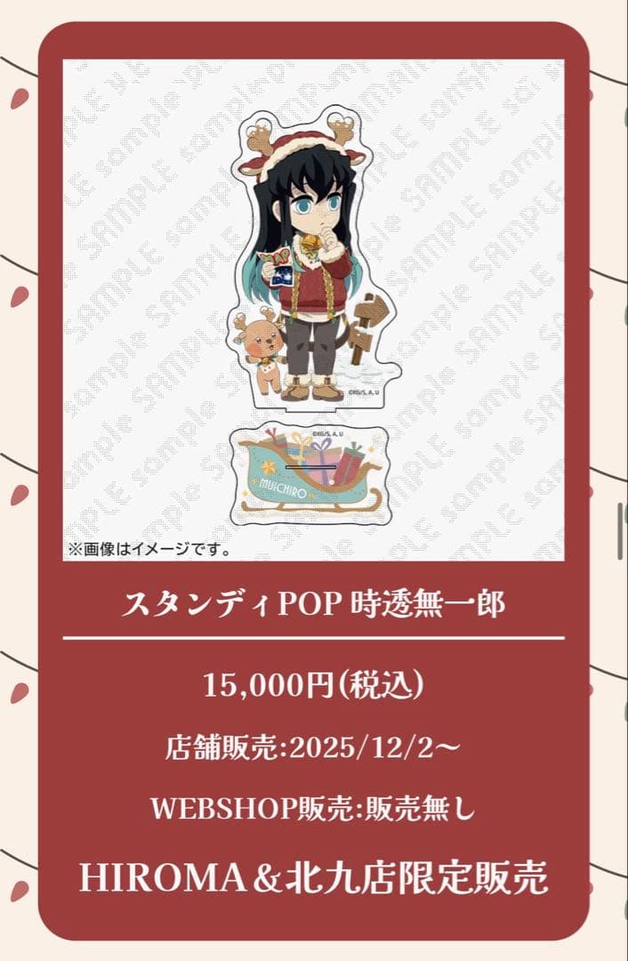 鬼滅の刃　ufotable クリスマス2025 時透無一郎　スタンディPOP
